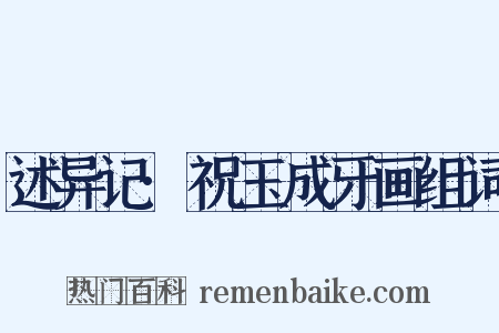 述异记·祝玉成牙画组词是什么意思的图片